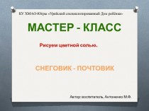 Мастер - класс (рисуем цветной солью) Снеговик - почтовик материал (младшая группа) по теме