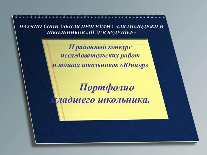 НАУЧНО-СОЦИАЛЬНАЯ ПРОГРАММА ДЛЯ МОЛОДЁЖИ И ШКОЛЬНИКОВ «ШАГ В БУДУЩЕЕ»II районный конкурс исследовательских