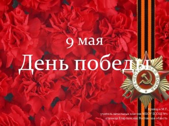 9 мая. День Победы презентация к уроку по теме