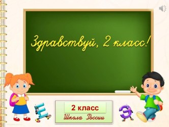 Классный час Здравствуй, 2 класс презентация урока для интерактивной доски (2 класс)