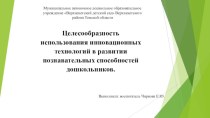 Целесообразность использования инновационных технологий в развитии познавательных способностей дошкольников. статья