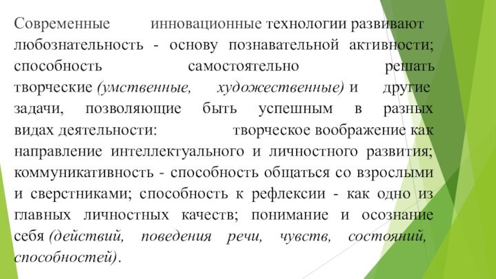 Современные инновационные технологии развивают любознательность - основу познавательной активности; способность самостоятельно решать творческие (умственные, художественные) и