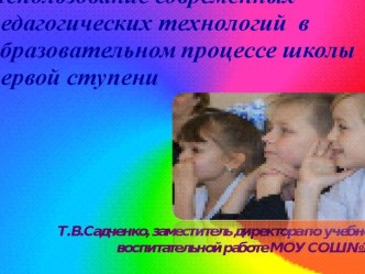 Современные технологии. В помощь учителю. методическая разработка по теме