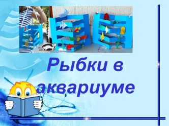 Тема урока: Аквариум с рыбками. Оригами план-конспект урока по технологии (2 класс)