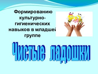 Формированию культурно-гигиенических навыков в младшей группе презентация