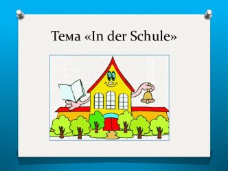 Тема In der Schule презентация урока для интерактивной доски по иностранному языку (4 класс)