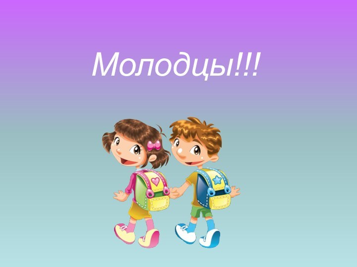 Молодцы!!!