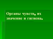 Презентация к уроку окружающего мира в 3 классе по теме: Органы чувств презентация к уроку по окружающему миру (3 класс) по теме