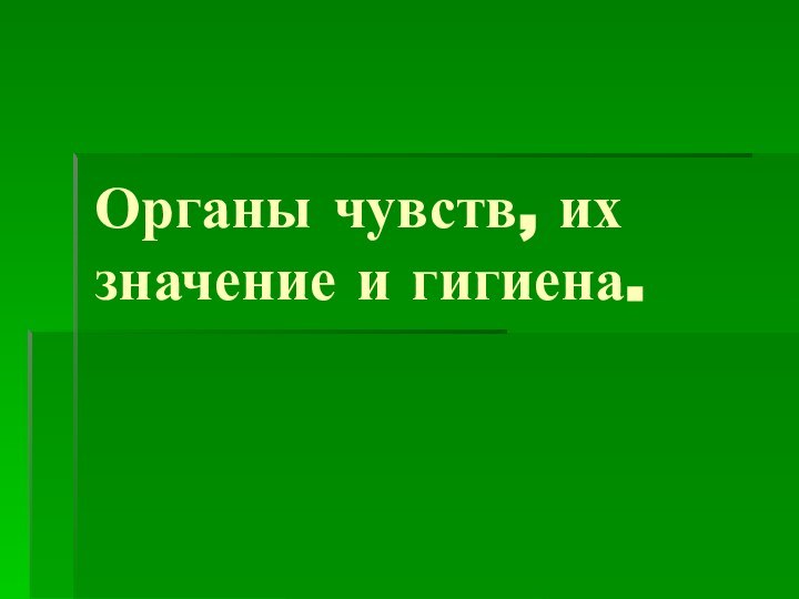 Органы чувств, их значение и гигиена.