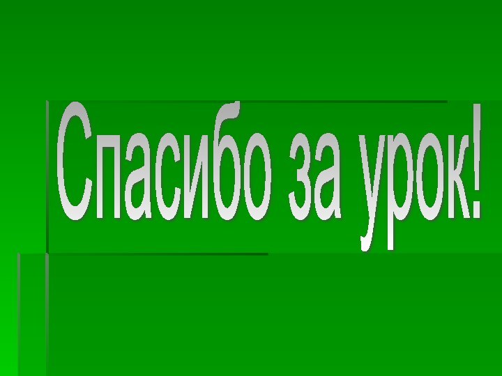 Спасибо за урок!