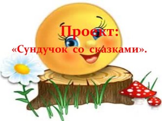 Презентация по проектной деятельности Сундучок со сказками презентация