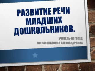 речевое развитие детей младшего дошкольного возраста презентация к уроку (младшая группа)