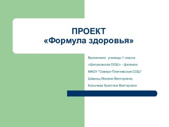 Презентация проекта Формула здоровья проект по зож (1 класс)