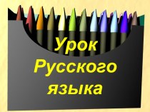 Презентация Объединение слов в предложения презентация к уроку по русскому языку (1 класс)