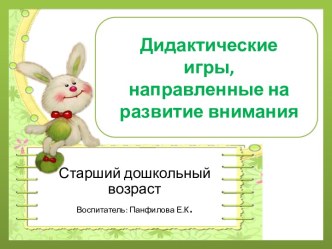 Дидактические игры, направленные на развитие внимания детей старшего дошкольного возраста картотека (старшая группа)