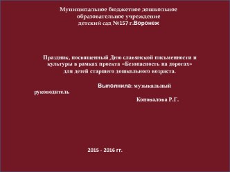 Презентация ко Дню славянской письменности и культуры презентация к уроку (подготовительная группа)