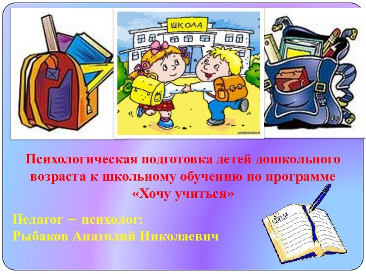 Психологическая подготовка детей дошкольного возраста к школьному обучению по программе «Хочу учиться»Педагог