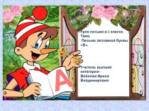Открытый урок по русскому языку 1 класс Письменная, заглавная буква В. методическая разработка по русскому языку (1 класс)