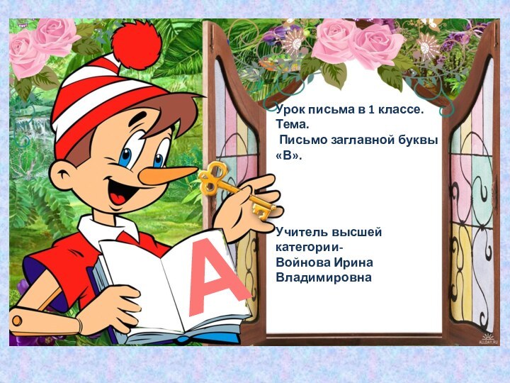 АУрок письма в 1 классе. Тема.  Письмо заглавной буквы «В».Учитель высшей категории-Войнова Ирина Владимировна